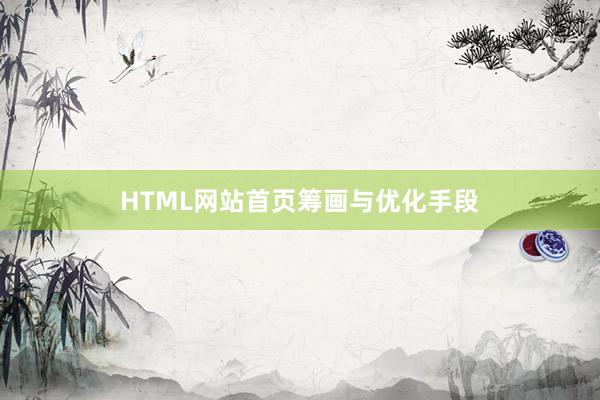 HTML网站首页筹画与优化手段