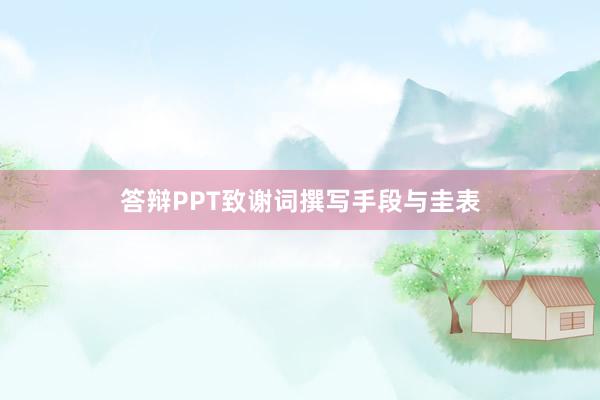 答辩PPT致谢词撰写手段与圭表