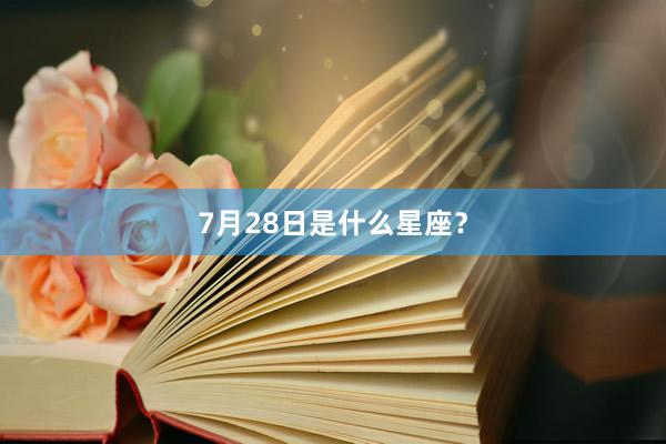 7月28日是什么星座？