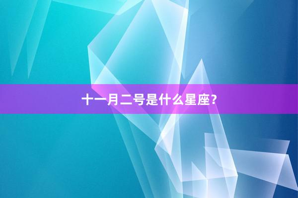十一月二号是什么星座？