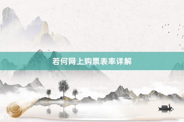 若何网上购票表率详解