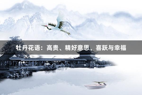 牡丹花语：高贵、精好意思、喜跃与幸福