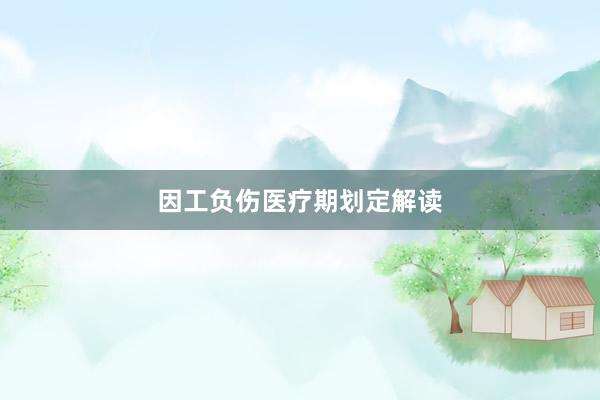 因工负伤医疗期划定解读