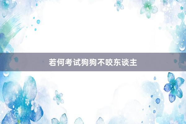 若何考试狗狗不咬东谈主